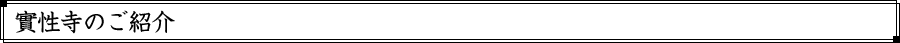 實性寺のご紹介