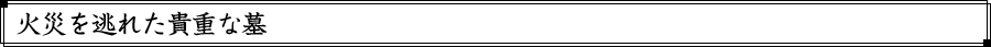 火災を逃れた貴重な墓