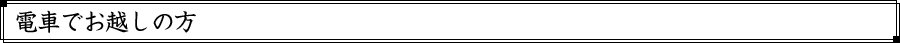 電車でお越しの方