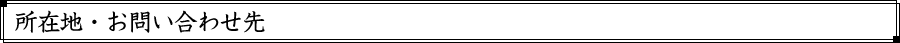所在地・お問い合わせ先