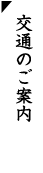交通のご案内