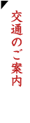 交通のご案内
