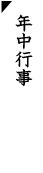 年中行事