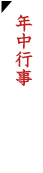 年中行事