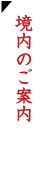 境内のご案内