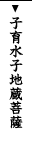 子育水子地蔵菩薩