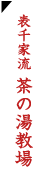 表千家茶の湯教場