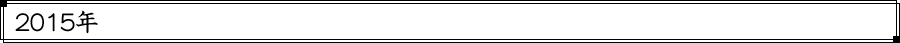 2015年