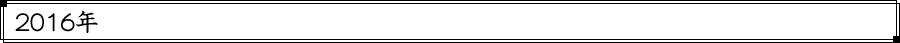 2016年