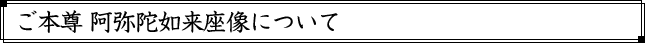 ご本尊 阿弥陀如来像について