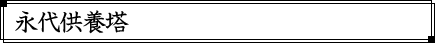 永代供養塔