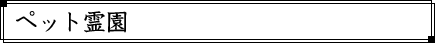 ペット霊園