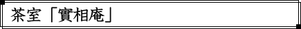 茶室「實相庵」