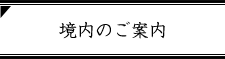 境内のご案内