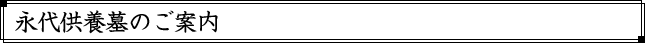 永代供養墓のご案内