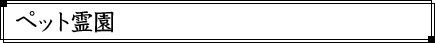 ペット霊園