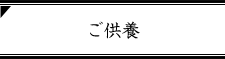 ご供養