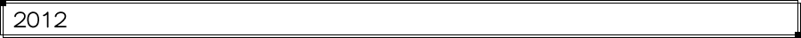 2012年