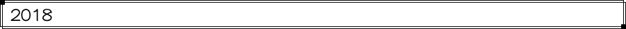 2018年