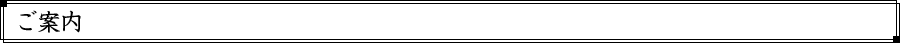 ご案内