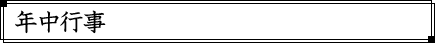 年中行事