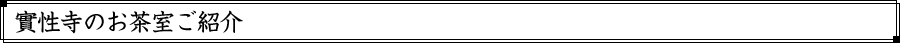實性寺のお茶室ご紹介