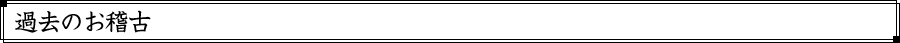 過去のお稽古